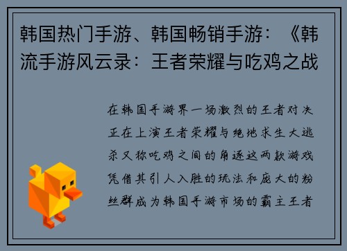 韩国热门手游、韩国畅销手游：《韩流手游风云录：王者荣耀与吃鸡之战》