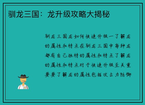 驯龙三国：龙升级攻略大揭秘