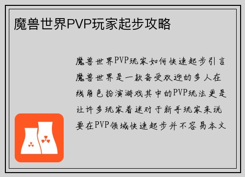 魔兽世界PVP玩家起步攻略