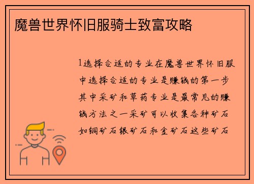 魔兽世界怀旧服骑士致富攻略