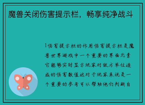 魔兽关闭伤害提示栏，畅享纯净战斗
