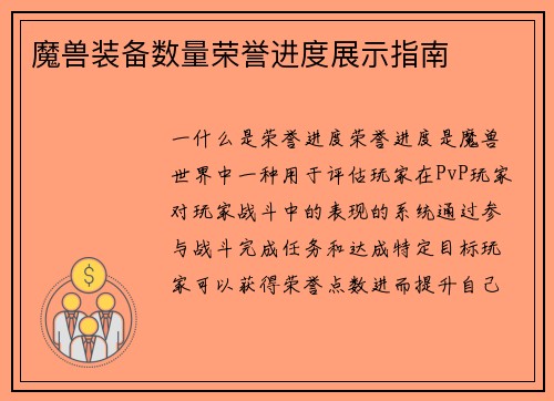 魔兽装备数量荣誉进度展示指南